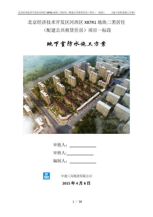 中建三局地下室防水施工方案