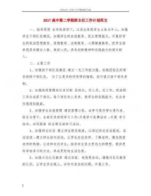 2017高中第二学期班主任工作计划范文