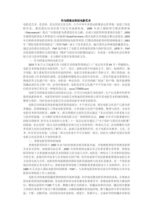 作为档案史料的电影艺术