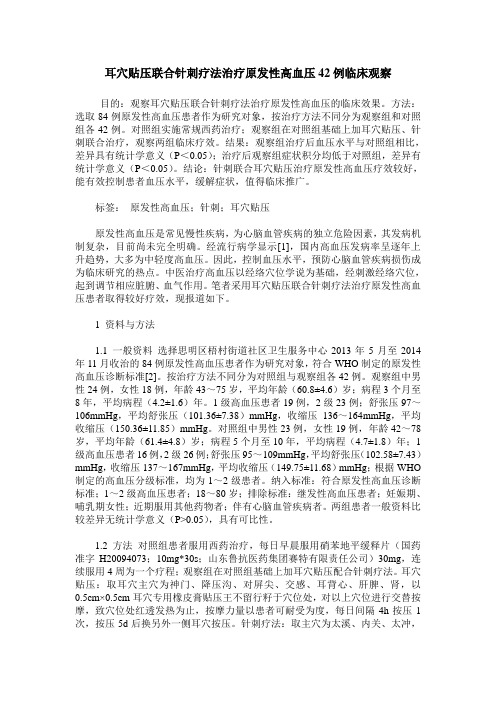 耳穴贴压联合针刺疗法治疗原发性高血压42例临床观察