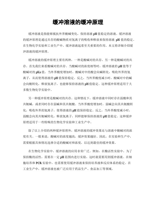 缓冲溶液的缓冲原理