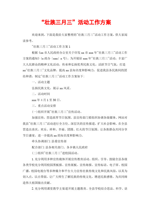 “壮族三月三”活动工作方案