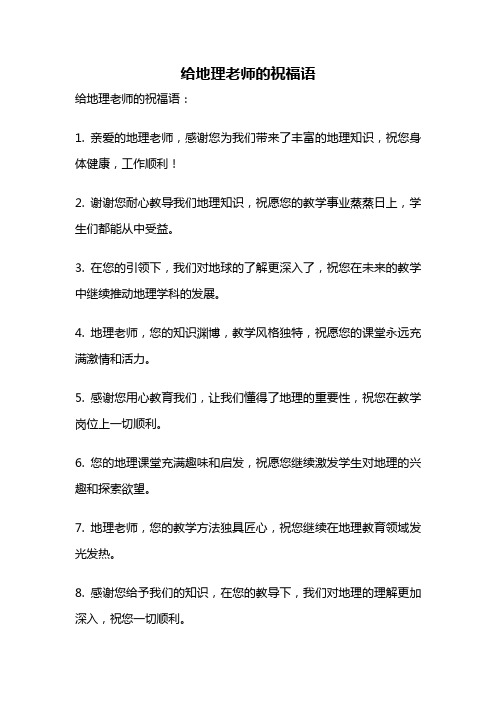 给地理老师的祝福语