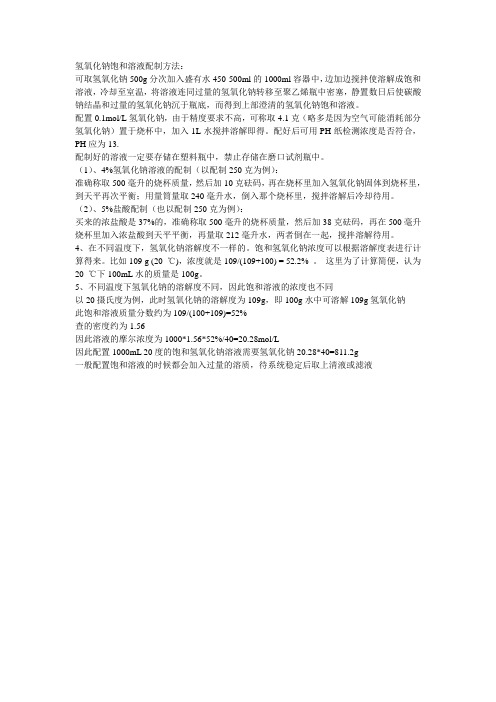 氢氧化钠饱和溶液配制