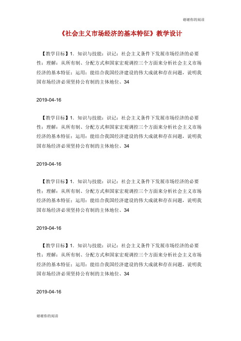 《社会主义市场经济的基本特征》教学设计.doc