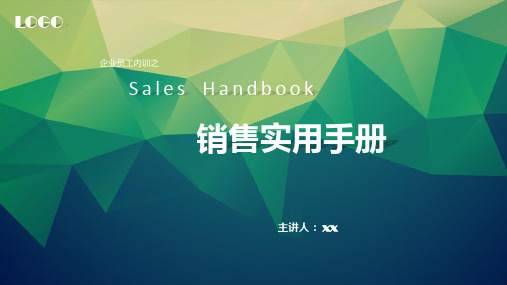 销售技巧实用手册(各行业通用)