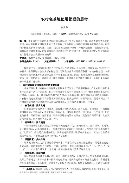 农村宅基地使用管理的思考-中国国土资源经济研究院