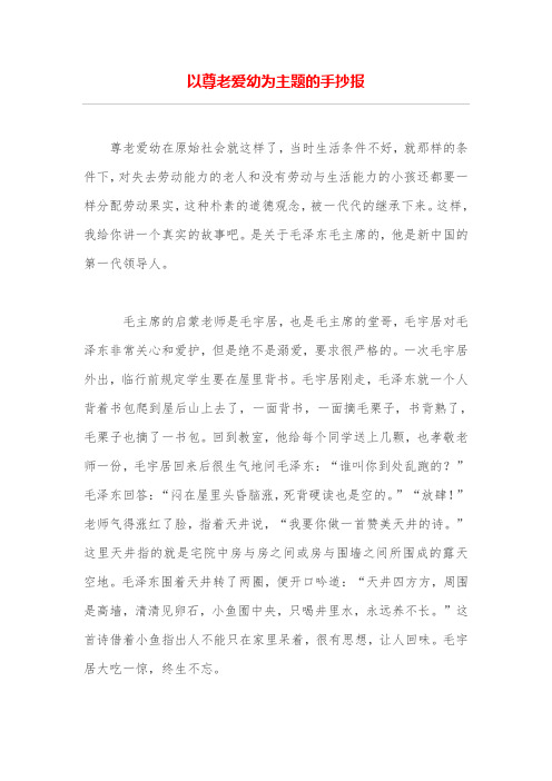 以尊老爱幼为主题的手抄报