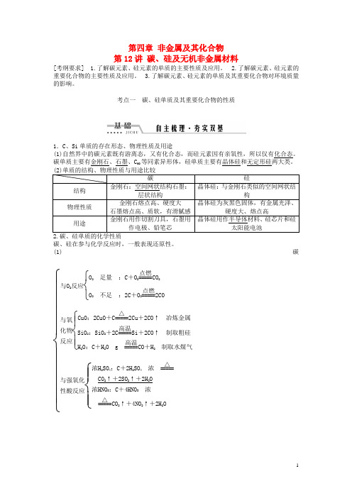高考化学一轮复习第四章非金属及其化合物第12讲碳、硅及无机非金属材料讲义