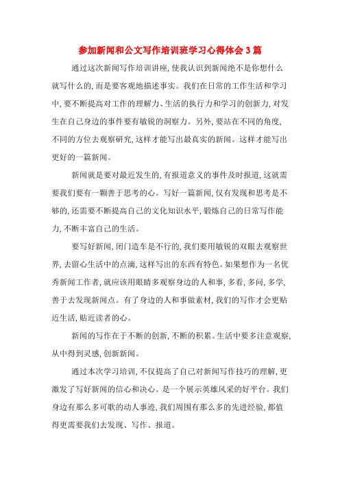 参加新闻和公文写作培训班学习心得体会3篇