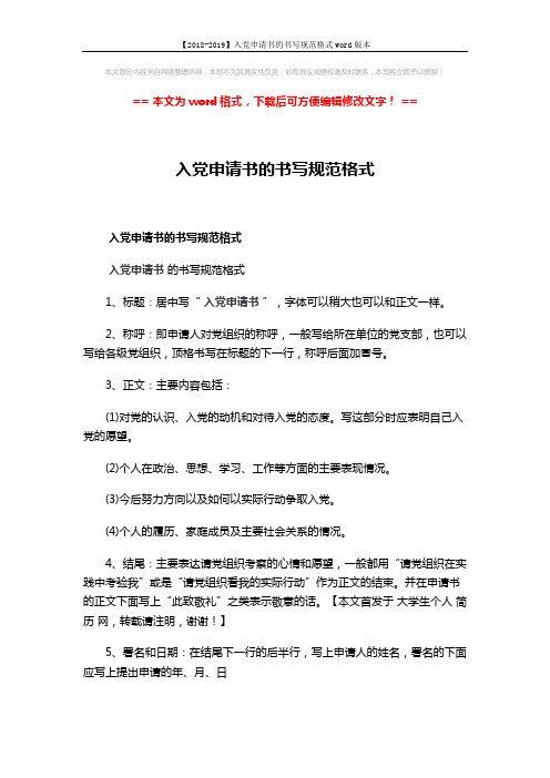 【2018-2019】入党申请书的书写规范格式word版本 (2页)