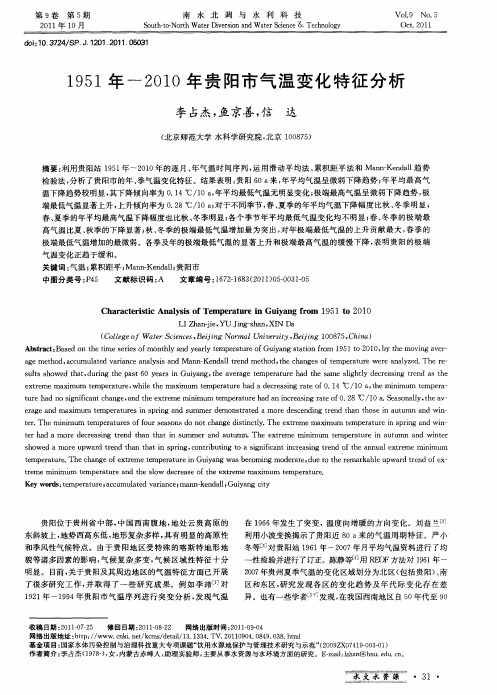 1951年-2010年贵阳市气温变化特征分析