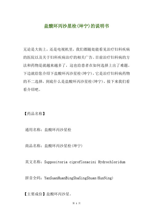 盐酸环丙沙星栓(坤宁)的说明书