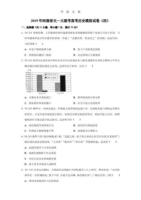 河南省天一大联考高考历史模拟试卷(四).pdf