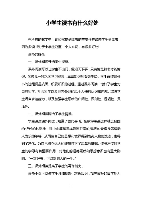小学生读书有什么好处