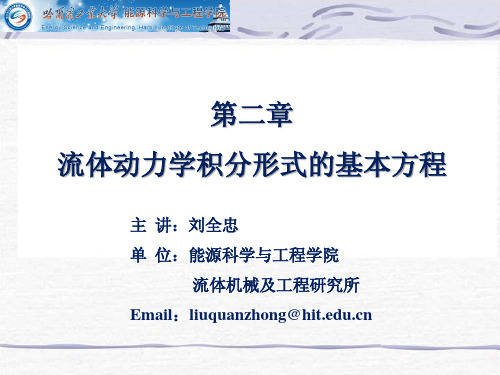 《高等流体力学》第2章 流体动力学积分形式的基本方程