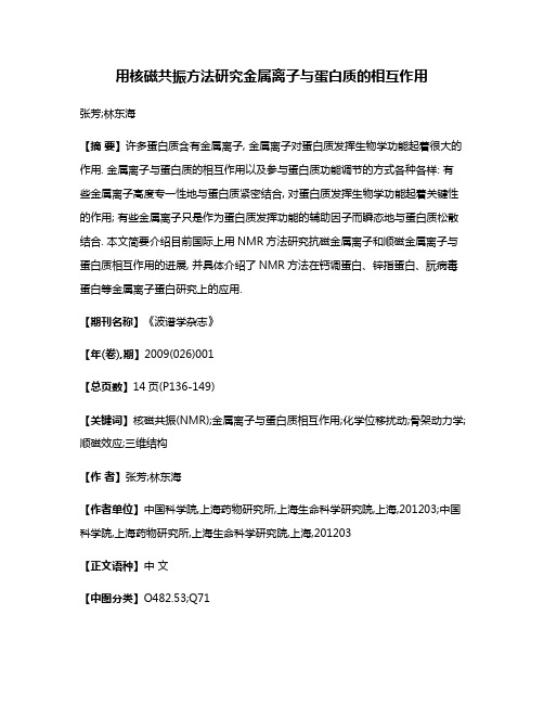 用核磁共振方法研究金属离子与蛋白质的相互作用