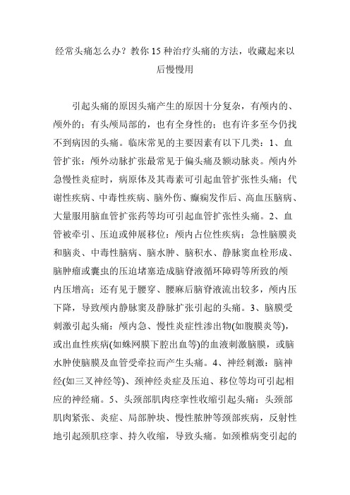 经常头痛怎么办教你15种治疗头痛的方法收藏起来以后慢慢用
