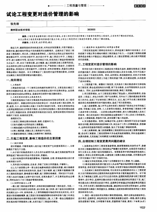试论工程变更对造价管理的影响
