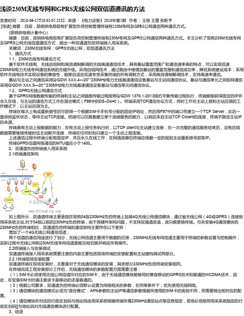 浅谈230M无线专网和GPRS无线公网双信道通讯的方法