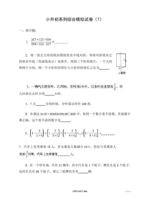 小升初系列综合模拟试卷(7)