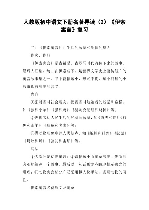 人教版初中语文下册名著导读(2)《伊索寓言》复习【DOC范文整理】