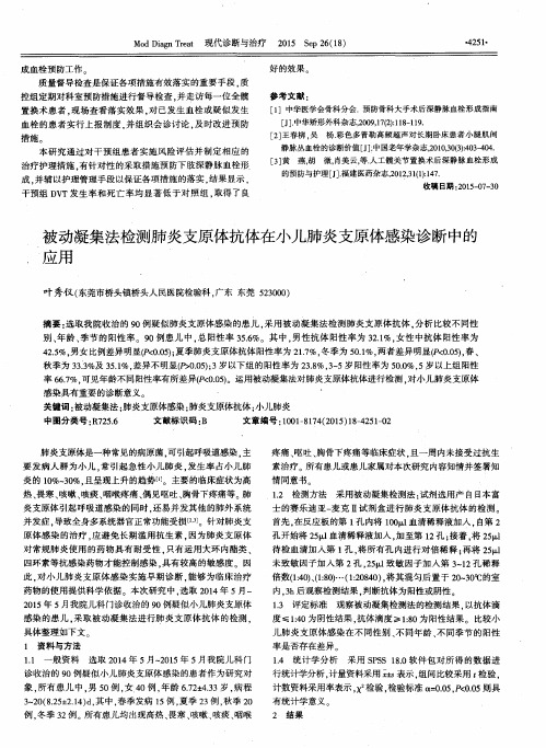 被动凝集法检测肺炎支原体抗体在小儿肺炎支原体感染诊断中的应用