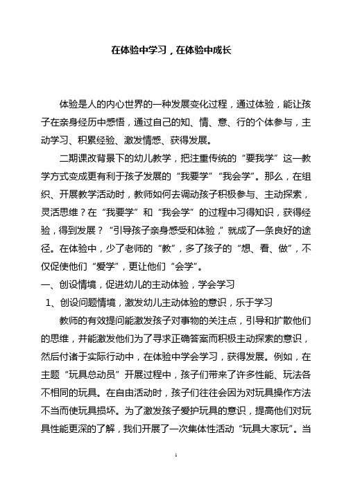 在体验中学习,在体验中成长