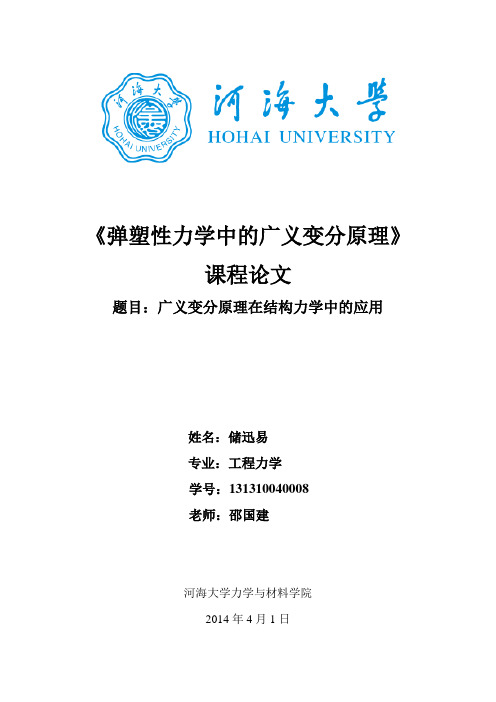 课程论文：弹塑性力学广义变分原理