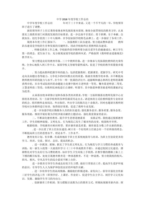中学2016年度学校工作总结
