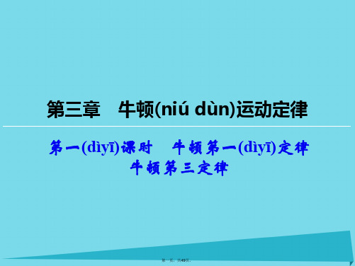 高考物理一轮复习第3章牛顿第一定律牛顿第三定律(第1课时)课件