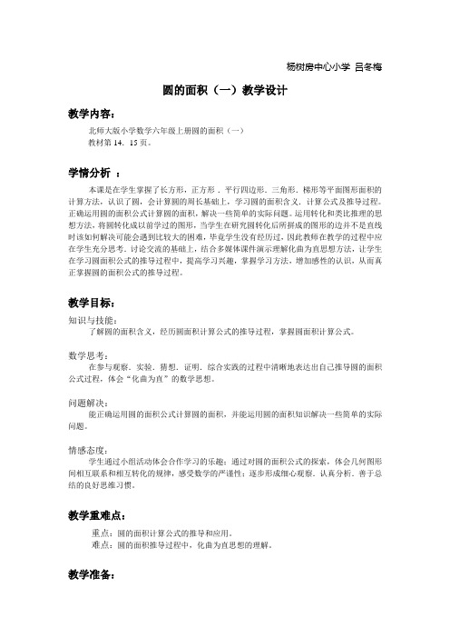 最新北师大版 小学数学  六上  圆面积(一)教学设计、说课及反思