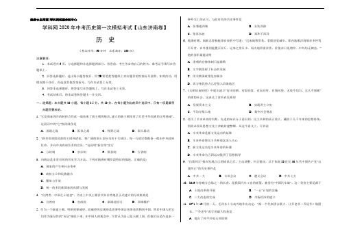 (山东济南卷)2020年中考历史第一次模拟考试(A3考试版)
