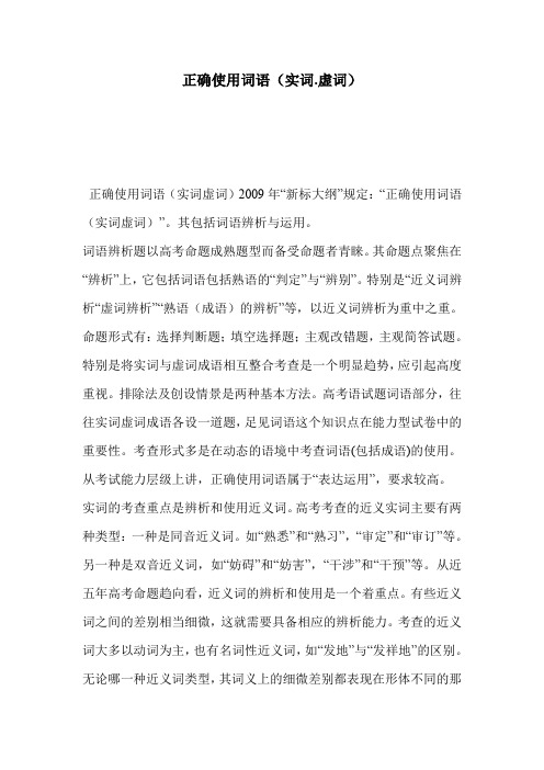 正确使用词语(实词.虚词)