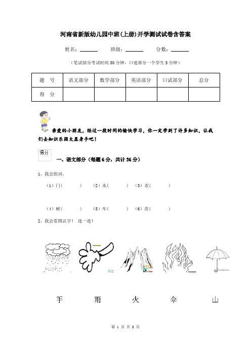 河南省新版幼儿园中班(上册)开学测试试卷含答案