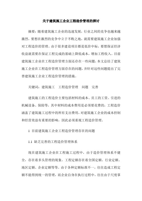 关于建筑施工企业工程造价管理的探讨