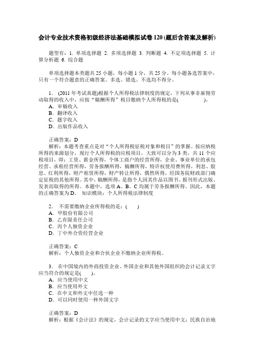 会计专业技术资格初级经济法基础模拟试卷120(题后含答案及解析)
