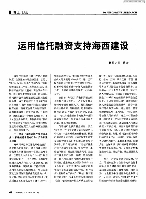 运用信托融资支持海西建设