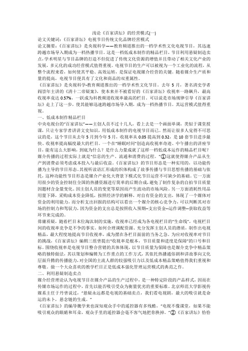 浅论《百家讲坛》的经营模式(一)