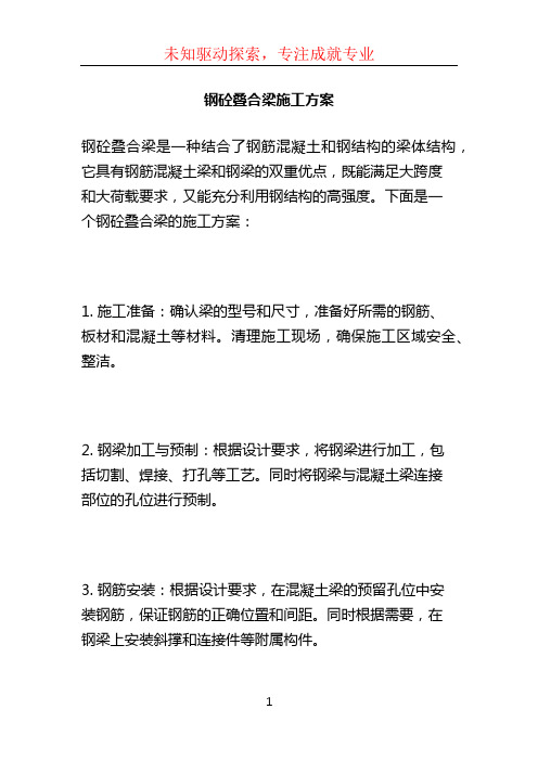 钢砼叠合梁施工方案 (2)