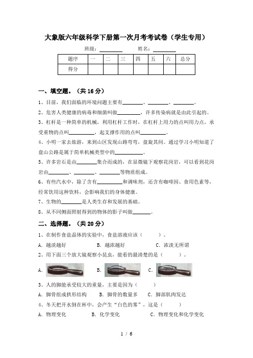 大象版六年级科学下册第一次月考考试卷(学生专用)