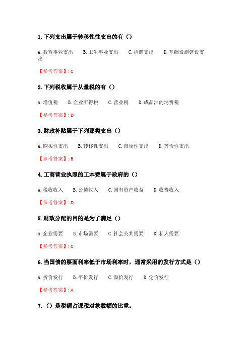 奥鹏6月-9月东财《财政概论》单元作业一_20.doc
