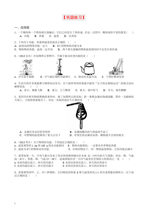 【衡水初中】人教版九年级物理知识导学 《内能》全章复习与巩固(基础)巩固练习【推荐】.doc