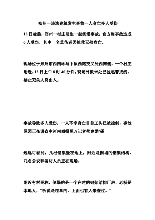 郑州一违法建筑发生事故 一人身亡多人受伤