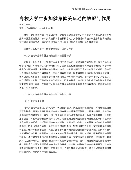 高校大学生参加健身健美运动的效能与作用