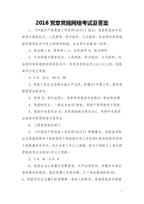2016党章党规网络考试及答案