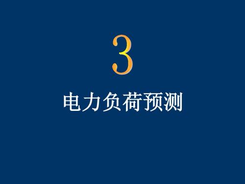 负荷预测讲稿