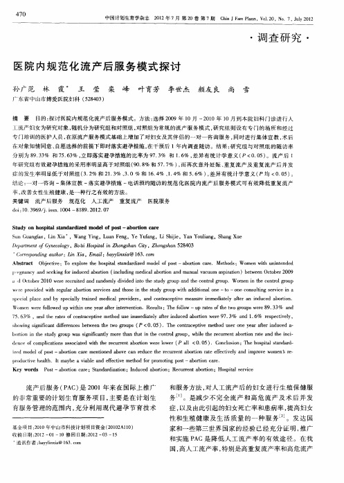 医院内规范化流产后服务模式探讨