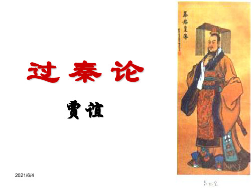 《过秦论》优秀公开PPT课件