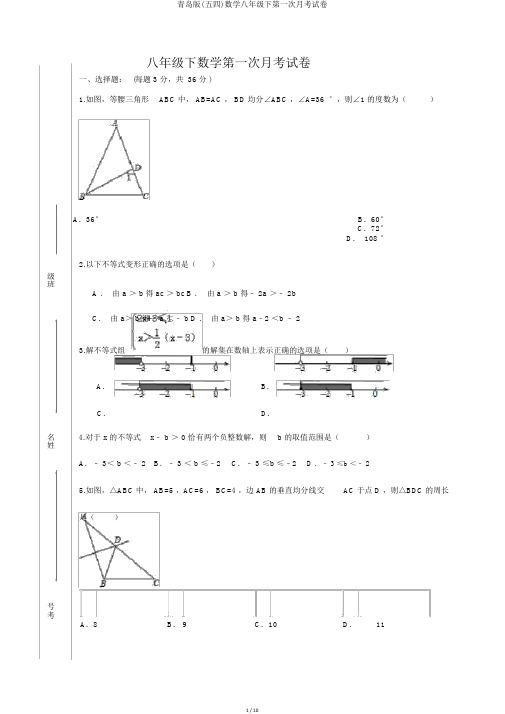 青岛版(五四)数学八年级下第一次月考试卷